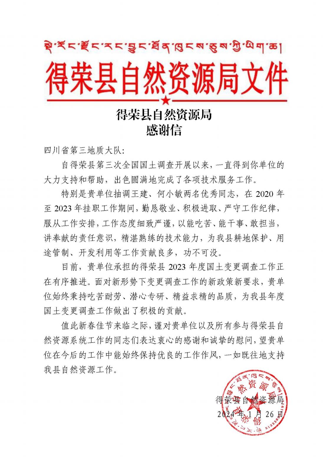 得荣县自然资源局感谢信_00.jpg