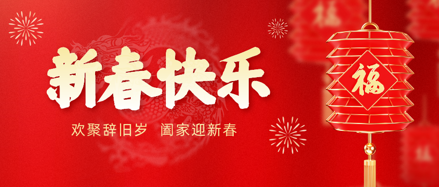 2024春节小年公众号首图__2024-02-07+09_42_39.png