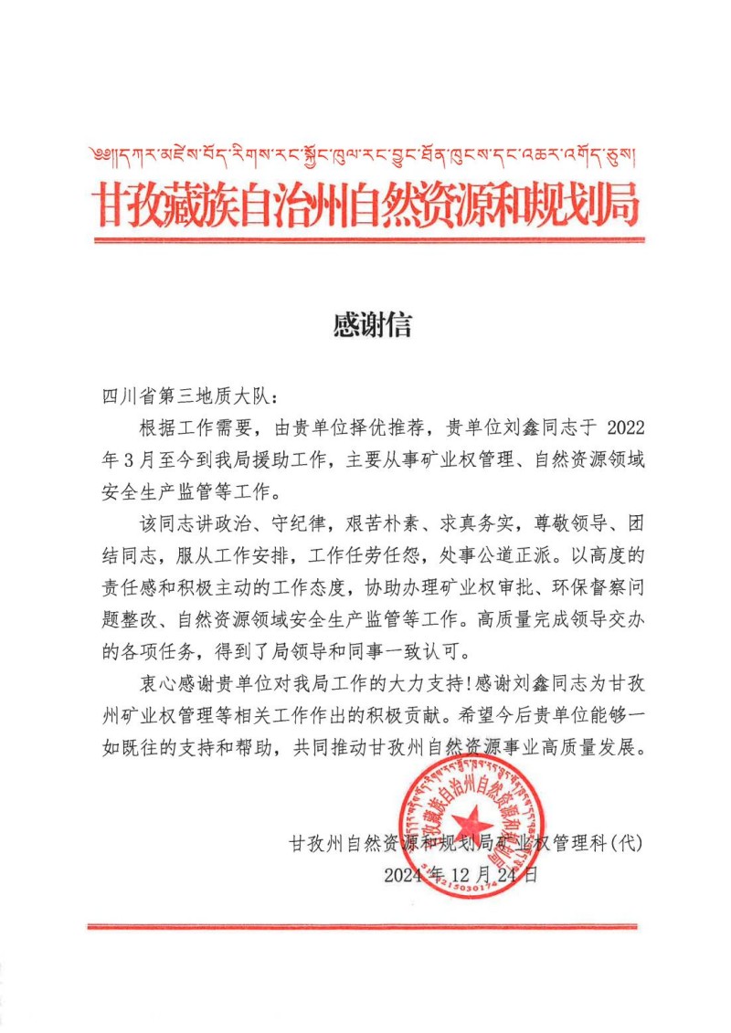 感谢信-甘孜州局(1)_00.jpg