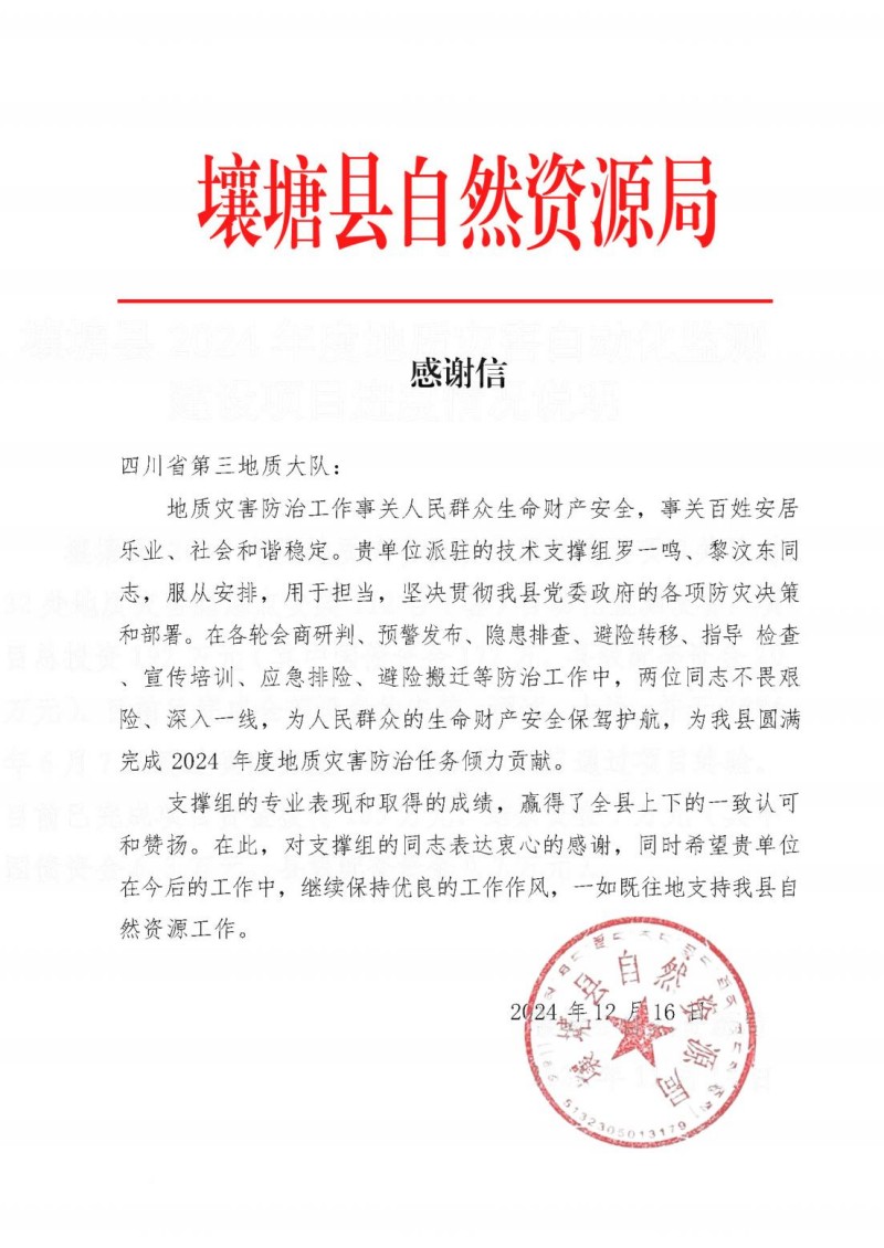 壤塘县自然资源局-驻守技术单位感谢信_00.jpg