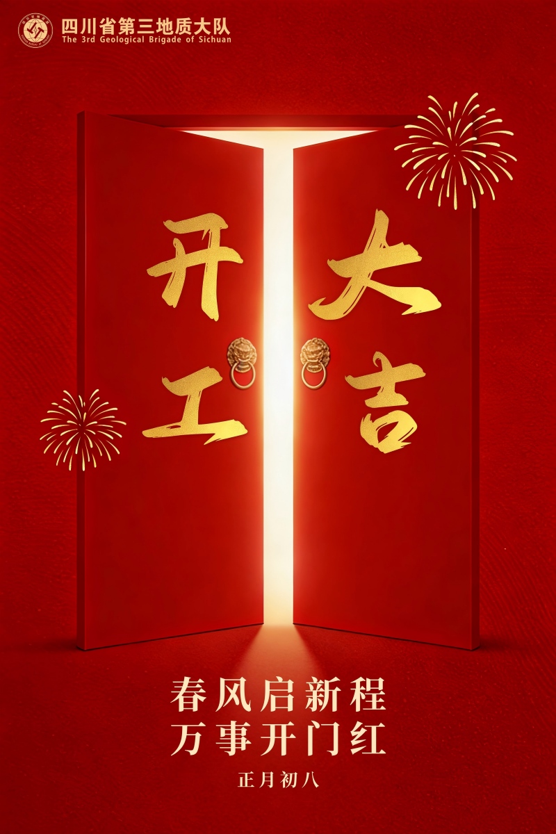 2026开工大吉海报(1).jpg
