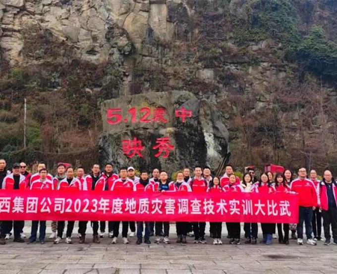 蜀西集团公司开展地灾调查技术实训大比武