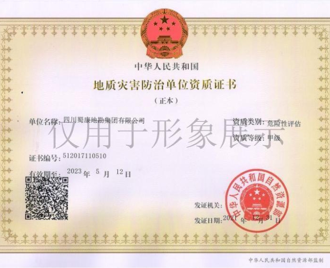 蜀康-地质灾害危险性评估甲级资质