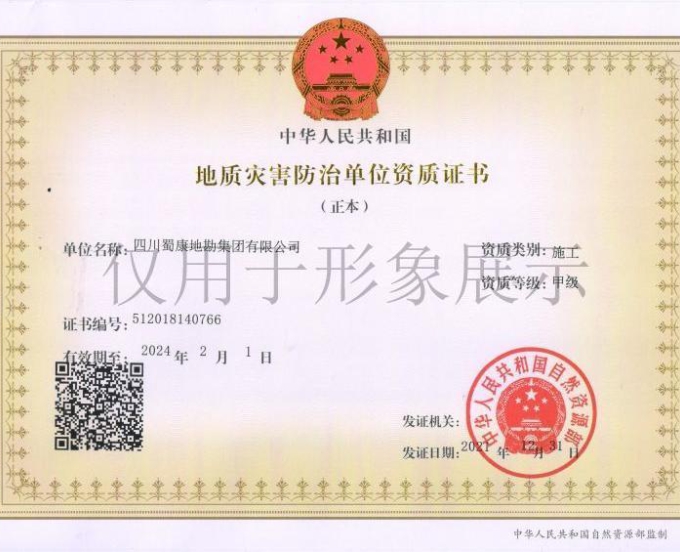 蜀康-地质灾害治理工程施工甲级