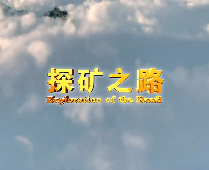 探矿之路