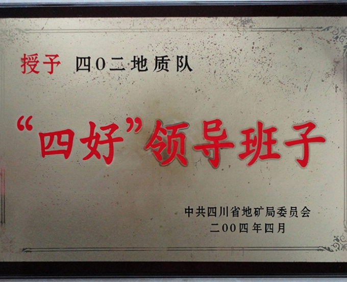 局"四好"领导班子