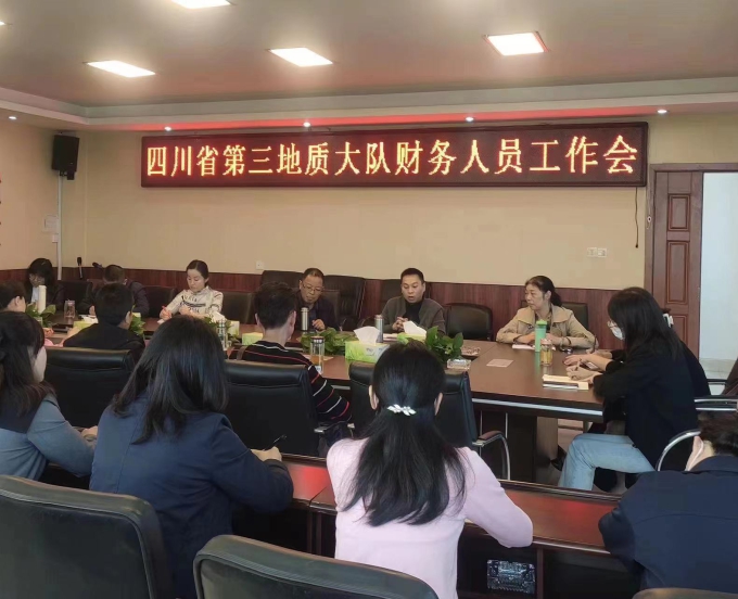 四川省第三地质大队召开首次财务人员工作会