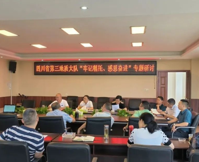 主题教育进行时丨四川省第三地质大队召开“牢记嘱托、感恩奋进”专题学习研讨会