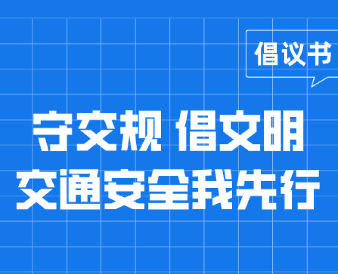 守交规、倡文明，交通安全我先行！