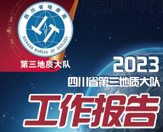 一图读懂四川省第三地质大队2023年工作报告！