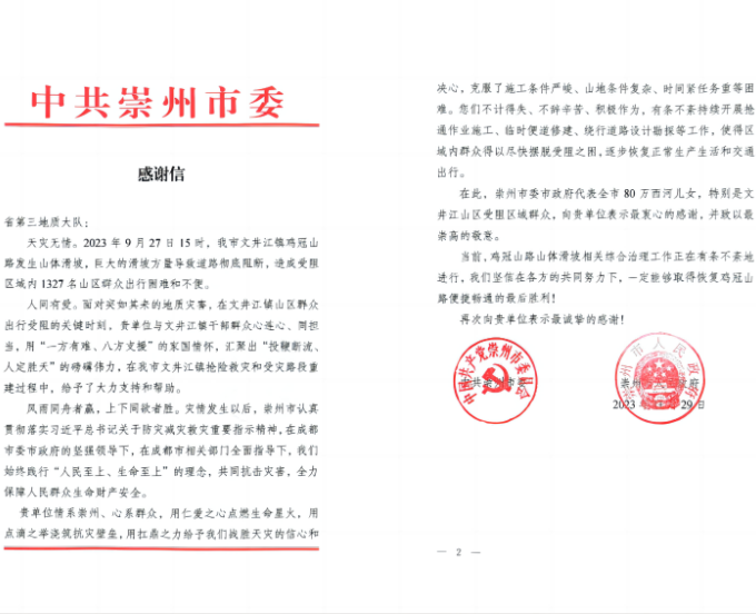 助力抢险救灾，崇州市发来感谢信
