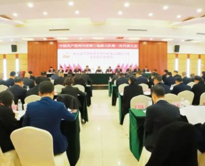 中国共产党四川省第三地质大队第一次代表大会胜利召开