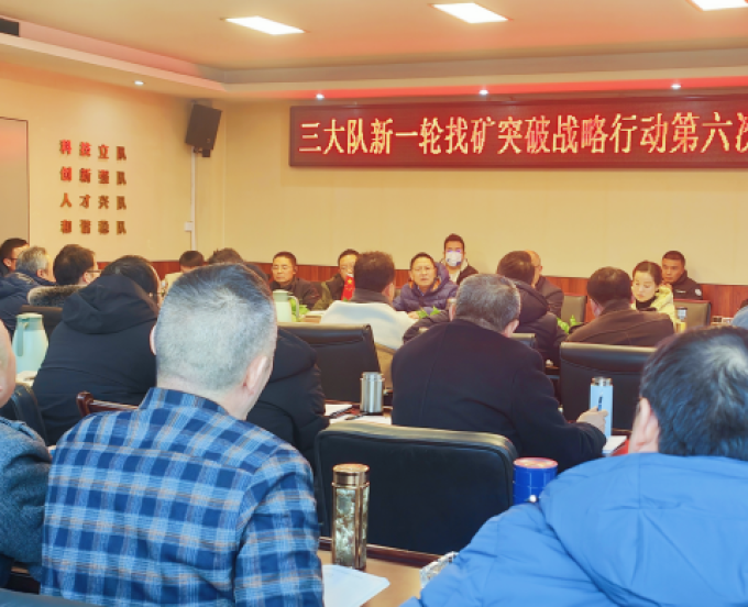 三大队召开新一轮找矿突破战略行动第六次专题会