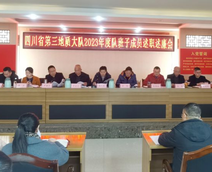 三大队召开2023年度队领导干部述职述廉暨节后收心会