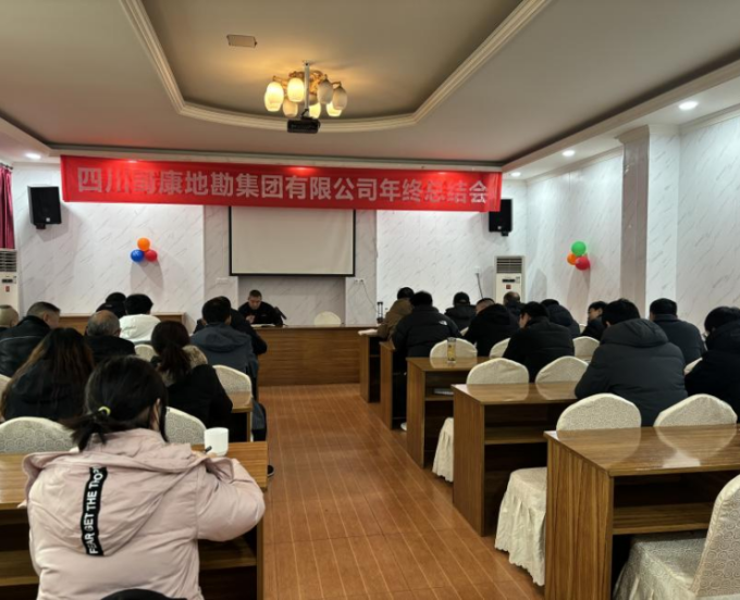 三大队蜀康集团召开2023年年终总结会