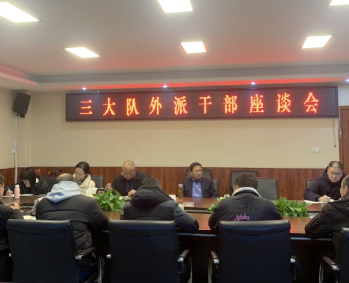 三大队召开外派干部座谈交流会