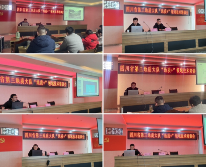 助力技术提升 融合专业驱动 三大队召开“地质+”领域技术培训会