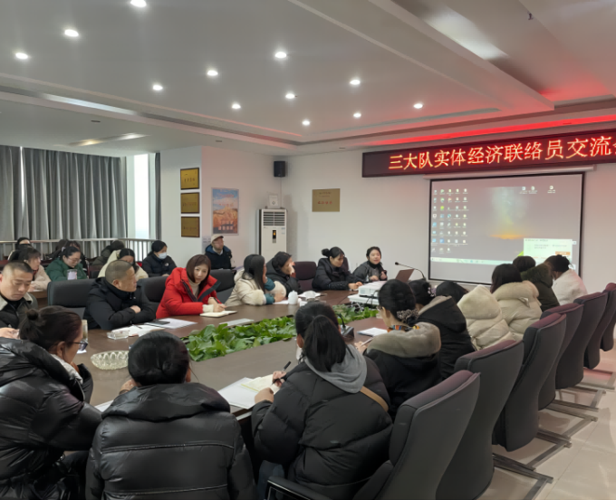 三大队召开实体经济联络员交流会