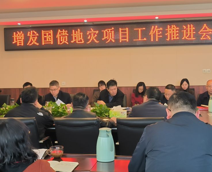 三大队召开增发国债地灾项目工作推进会