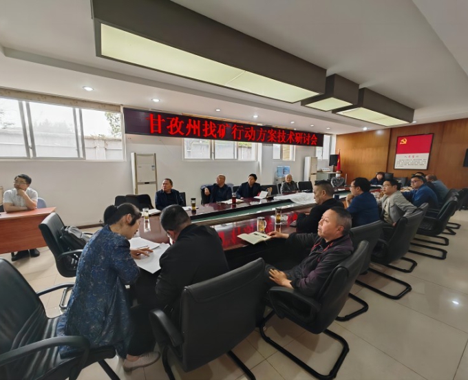 矿勘公司组织召开甘孜州新一轮找矿突破战略行动工作方案研讨会