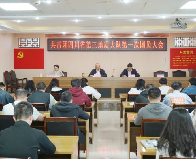 “团”聚青春力量 共青团四川省第三地质大队第一次团员大会顺利召开