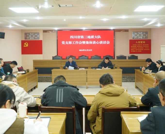三大队召开党支部工作会暨集体谈心谈话会