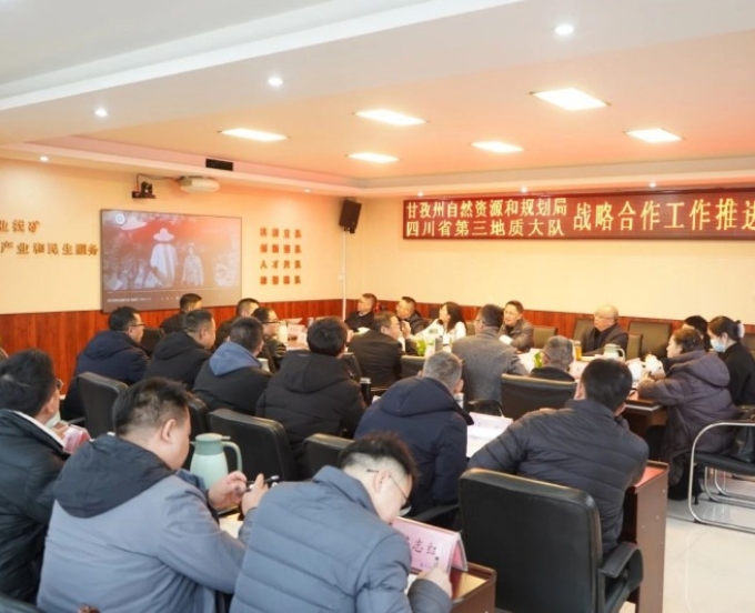 三大队与甘孜州自然资源和规划局召开战略合作工作推进会