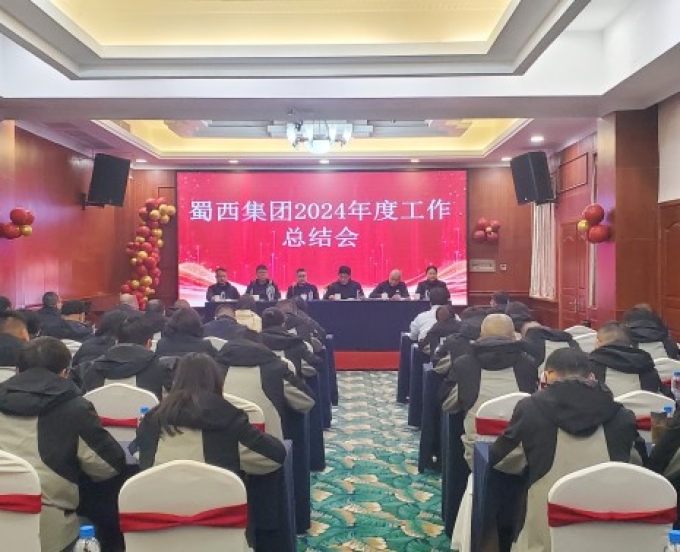 三大队蜀西集团召开2024年度总结会
