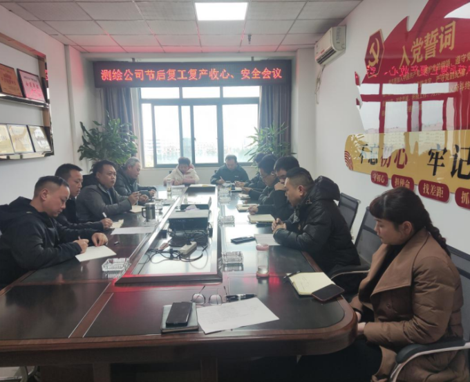 测绘公司召开节后复工复产收心会