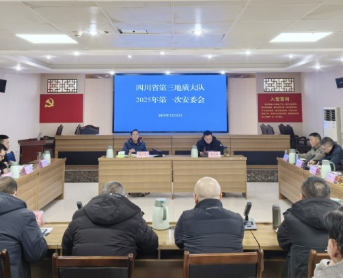 三大队召开2025年第一次安委会暨2月生产经营例会
