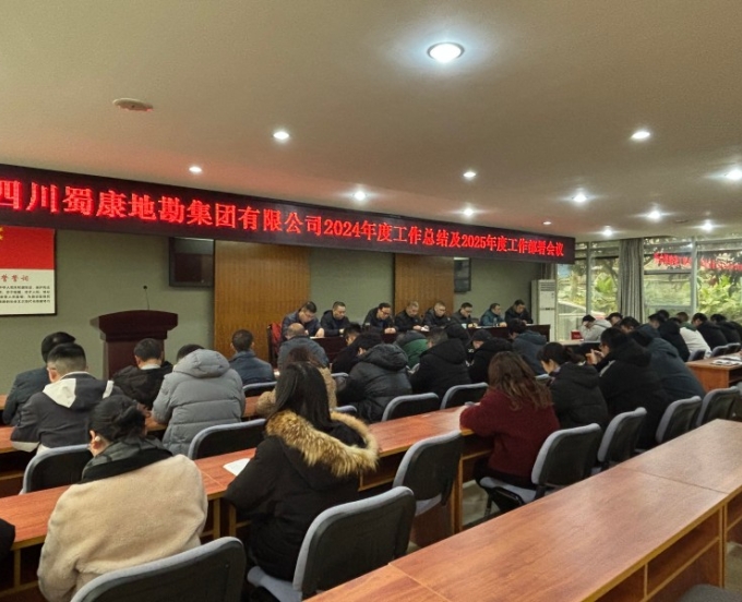 蜀康集团召开2024年度工作总结及2025年度工作部署会议