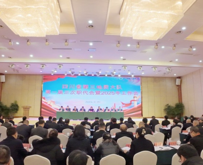 三大队召开第一届三次职（工）代会暨2025年工作会