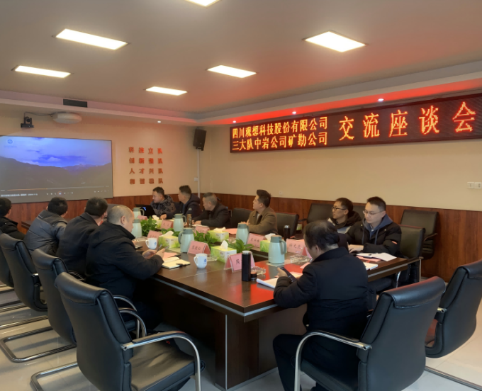 三大队中岩公司、矿勘公司与四川观想科技股份有限公司举行交流座谈