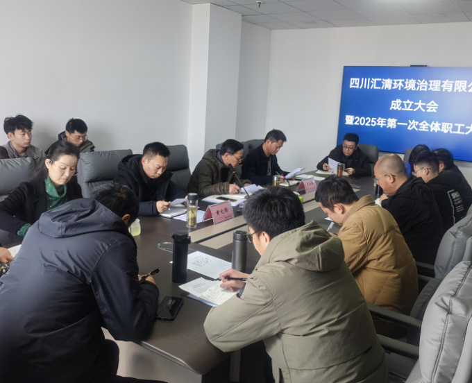 汇清公司召开2025年全体职工大会暨一季度“开门红”谈心会