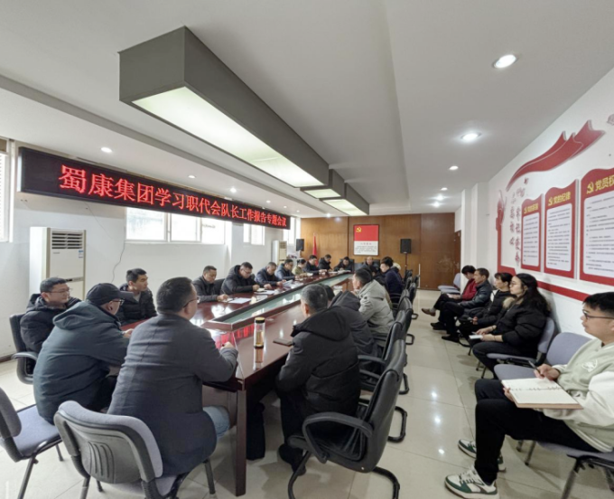 蜀康集团召开三大队职代会《队长工作报告》专题学习会暨三月安全生产会议