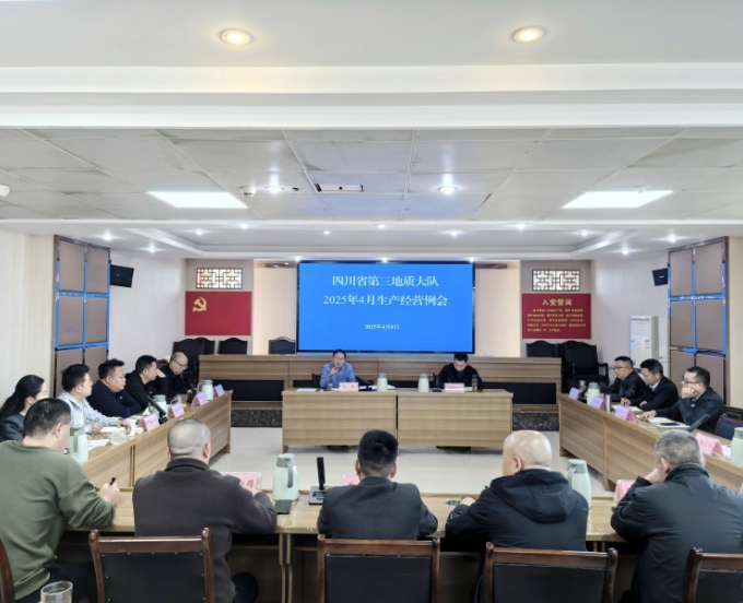 三大队召开2025年第二次安委会暨4月生产经营例会