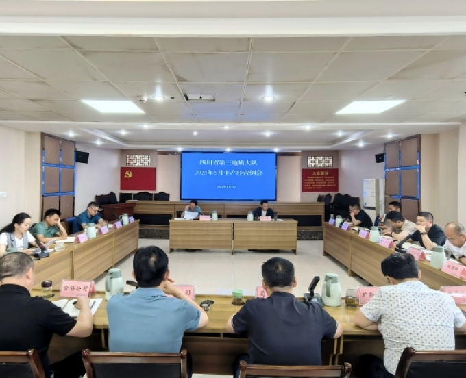 三大队召开2025年保密工作专题会暨5月生产经营例会