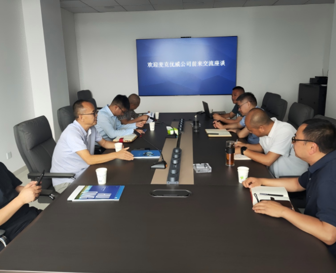 汇清公司与麦克优威公司开展交流座谈