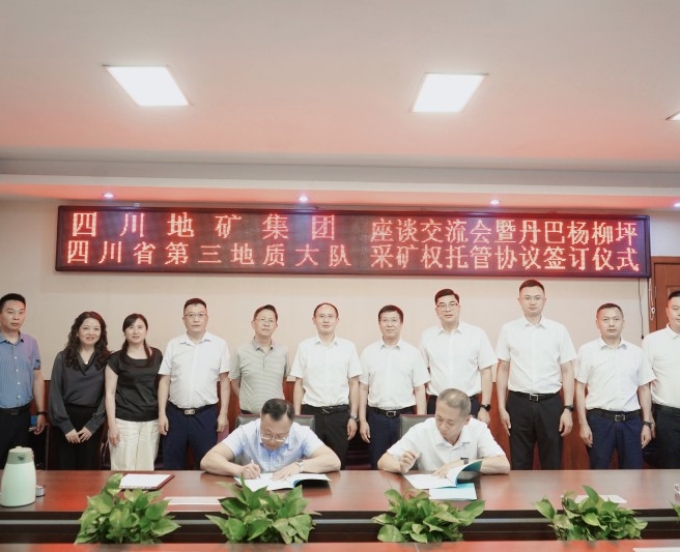 杨柳坪镍矿开发迎新进展！三大队与四川地矿集团签署采矿权托管协议