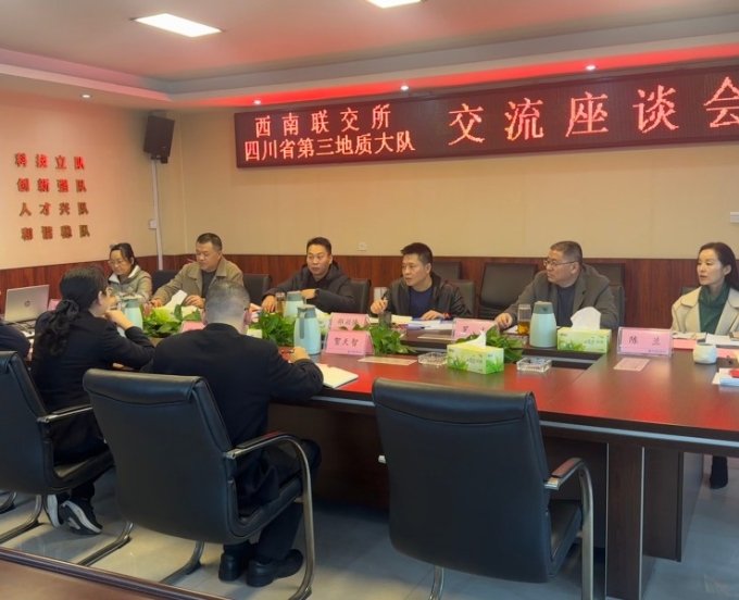 西南联交所与四川省第三地质大队开展交流座谈