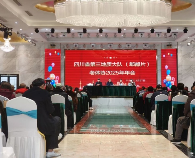 四川省第三地质大队退休人员2025年年会圆满召开