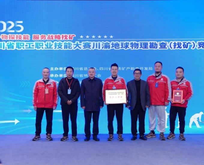 喜报！三大队在2025年四川省职工职业技能大赛川渝地球物理勘查（找矿）竞赛中获奖