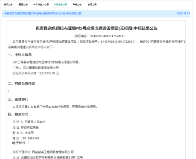 蜀康集团连续中标西藏巴青县两个地质灾害治理项目！