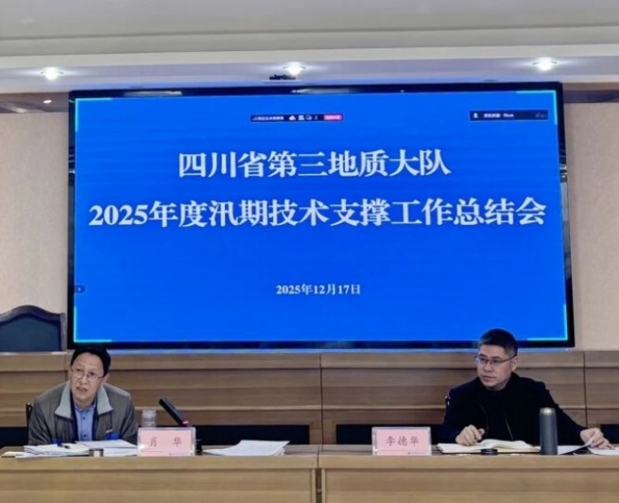三大队召开2025年度汛期技术支撑工作总结会