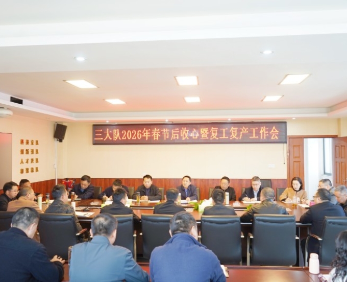三大队召开2026年春节后收心暨复工复产工作会