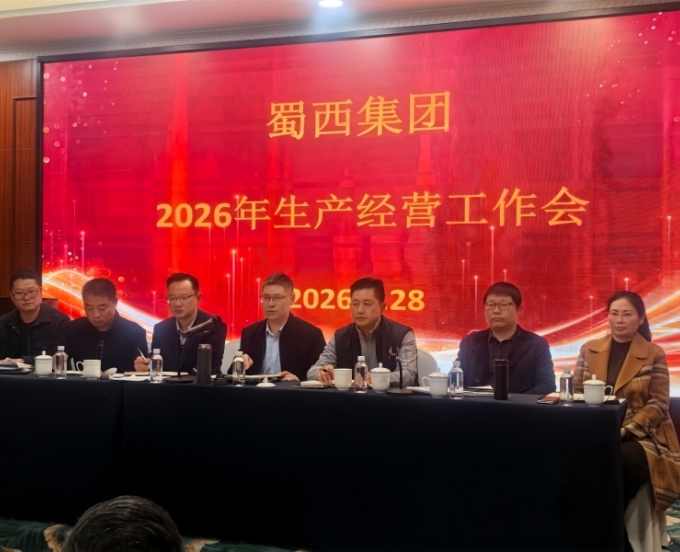 蜀西集团召开2026年度生产经营工作会