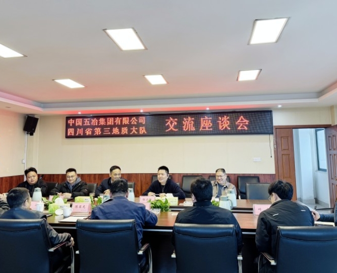 中国五冶集团与四川省第三地质大队交流座谈