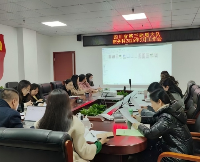 三大队财务科召开2026年3月工作会