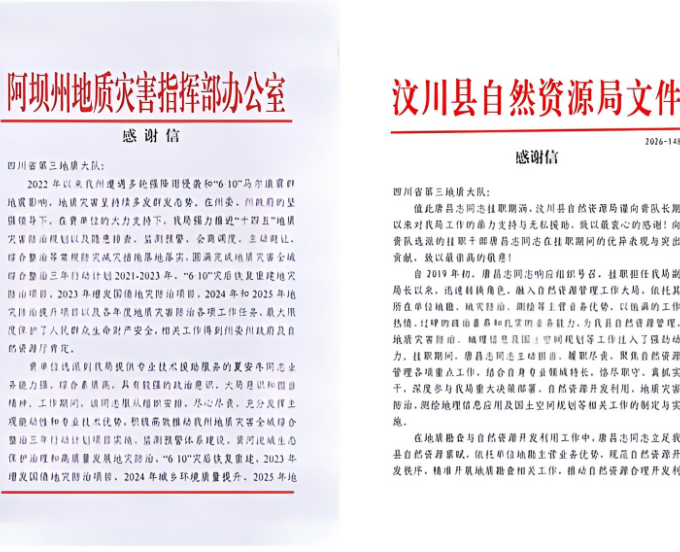 情系基层显担当！三大队蜀西集团挂职干部获感谢信