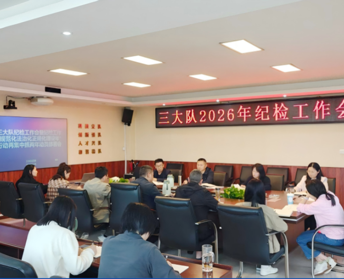 三大队召开2026年纪检工作会暨纪检工作“规范化法治化正规化”建设年行动再集中抓两年动员部署会
